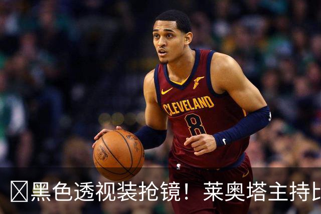 ​黑色透视装抢镜！莱奥塔主持比赛遭身旁同事偷瞄