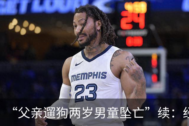 “父亲遛狗两岁男童坠亡”续：经审查没有犯罪事实，警方不予立案