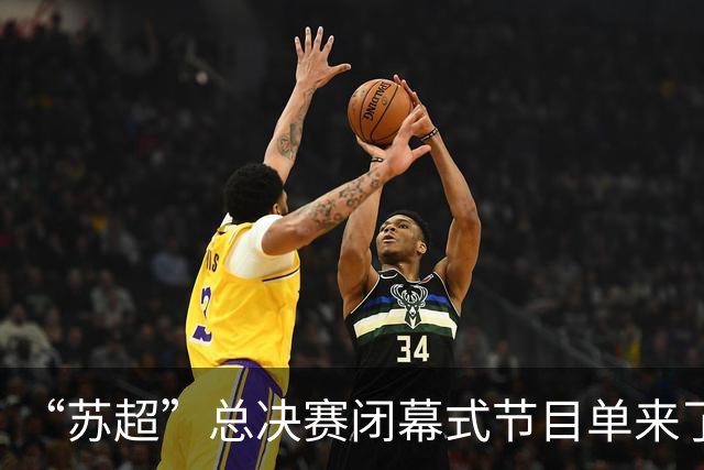 “苏超”总决赛闭幕式节目单来了！还有……