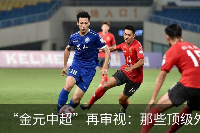 “金元中超”再审视：那些顶级外援的利与弊