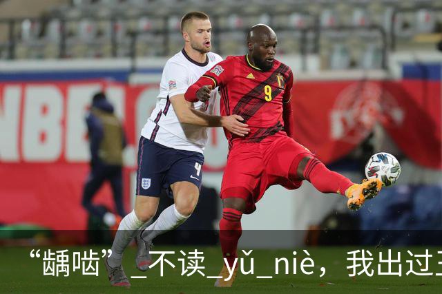“龋啮” 不读 yǔ niè,我出过丑,现在牢牢记住了!