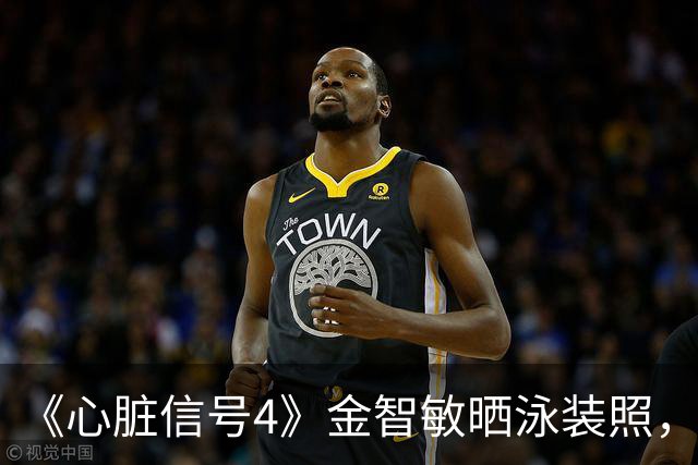 《心脏信号4》金智敏晒泳装照，瘦到肋骨清晰可见引关注