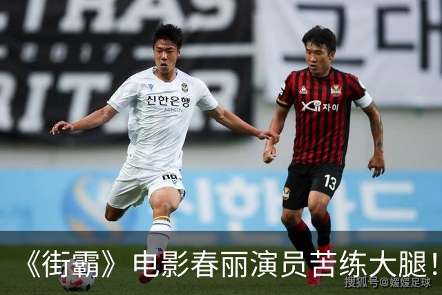 《街霸》电影春丽演员苦练大腿！每天狂吃12个鸡蛋