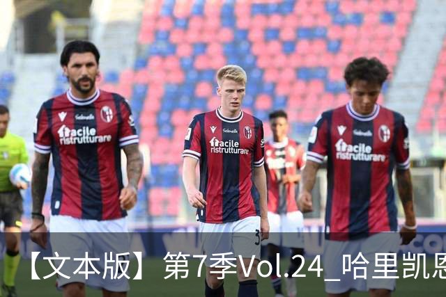【文本版】第7季Vol.24 哈里凯恩苦吟成圣，赖斯狂风一脚称豪丨两杆老烟枪