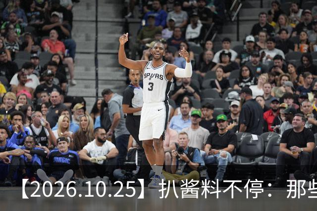 【2026.10.25】扒酱料不停：那些你不知道的八卦一二三