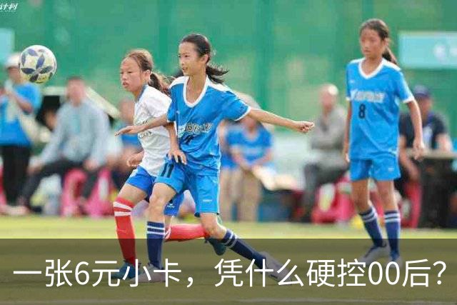 一张6元小卡，凭什么硬控00后？