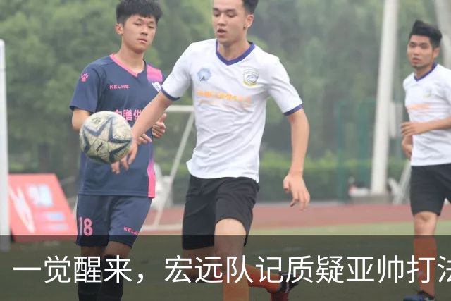 一觉醒来,宏远队记质疑亚帅打法!徐杰顶薪悬了,胡明轩深夜发声
