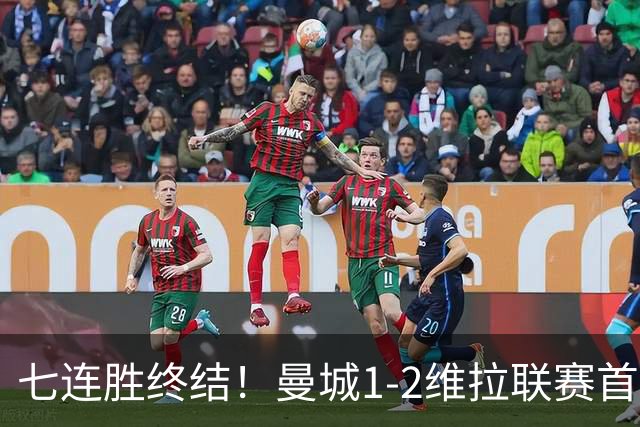 七连胜终结！曼城1-2维拉联赛首败 杰克逊双响哈兰德破门难救主