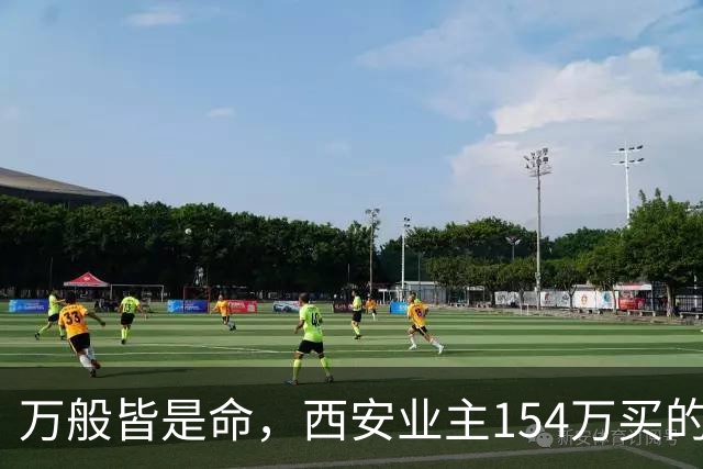 万般皆是命，西安业主154万买的房挂110万，中介说买家只愿出50万，他气笑了：卖掉还得倒贴30万。