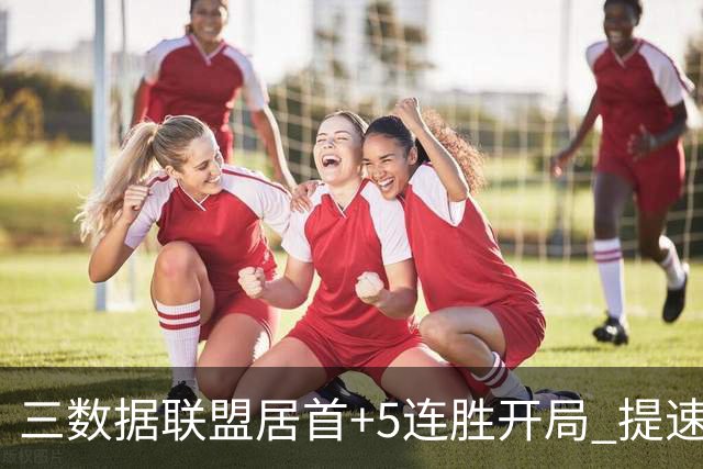 三数据联盟居首+5连胜开局 提速的北京男篮真挡不住