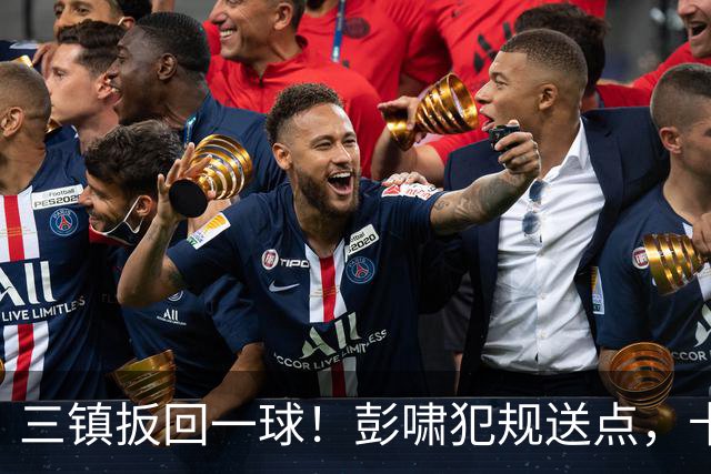 三镇扳回一球！彭啸犯规送点，卡迪斯点射破门