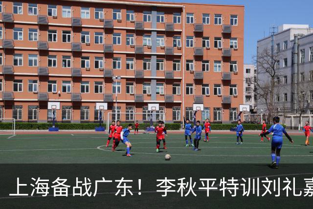 上海备战广东！李秋平特训刘礼嘉，2锋线强化三分，卢伟亲承2外援没达预期