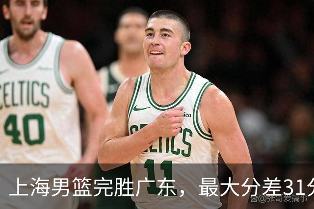 上海男篮完胜广东,最大分差31分,李弘权27+6李添荣20分,徐杰14分