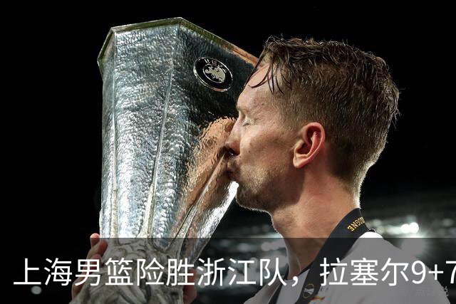 上海男篮险胜浙江队,拉塞尔9+7投篮失准,古德温32+8+7,打出团队篮球