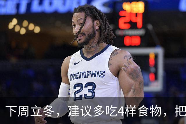 下周立冬,建议多吃4样食物,把阳气藏起来,腿脚有劲,人也更舒服