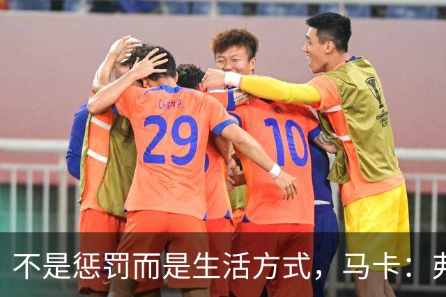 不是惩罚而是生活方式，马卡：弗里克每天5:30起床吃燕麦粥并锻炼