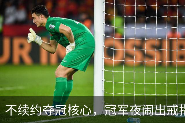 不续约夺冠核心，冠军夜闹出戒指乌龙，争议不断的尼克斯，能卫冕吗