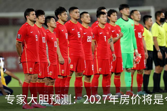 专家大胆预测：2027年房价将是今年的4-5倍，信号太强烈了！
