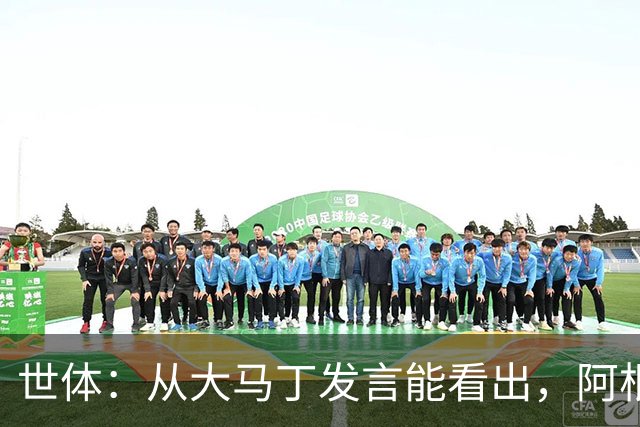 世体：从大马丁发言能看出，阿根廷还未走出世界杯决赛失利阴影
