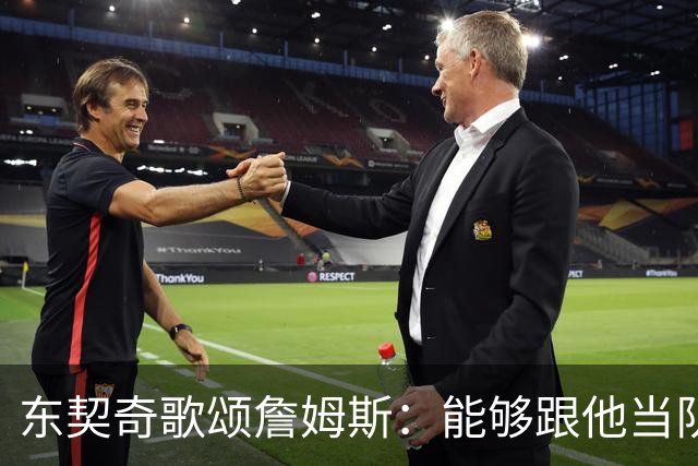 东契奇歌颂詹姆斯:能够跟他当队友真的太爽了!