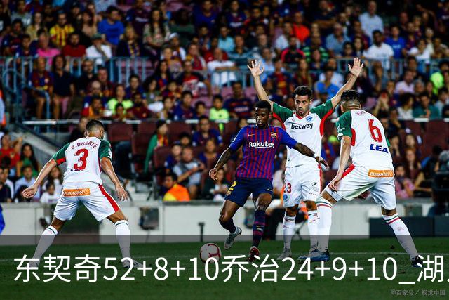 东契奇52+8+10乔治24+9+10 湖人逆转爵士迎三连胜