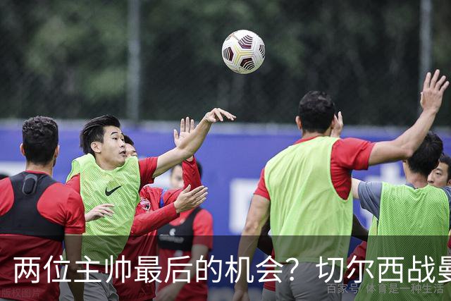 两位主帅最后的机会?切尔西战曼联:阿隆索、卡里克谁输谁走人!