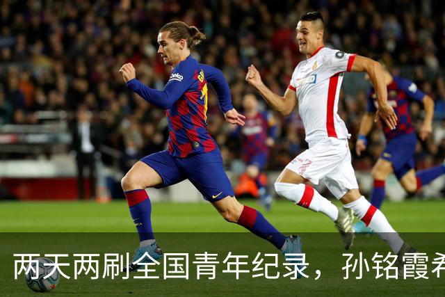 两天两刷全国青年纪录，孙铭霞希望为北京游泳队尽一份力