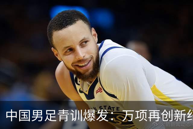中国男足青训爆发:万项再创新纪录,中国U15杀进海湾杯4强!