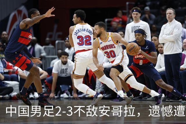 中国男足2-3不敌安哥拉，遗憾遭遇U15世界杯首败