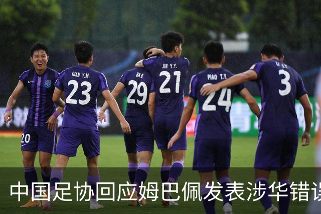 中国足协回应姆巴佩发表涉华错误言论