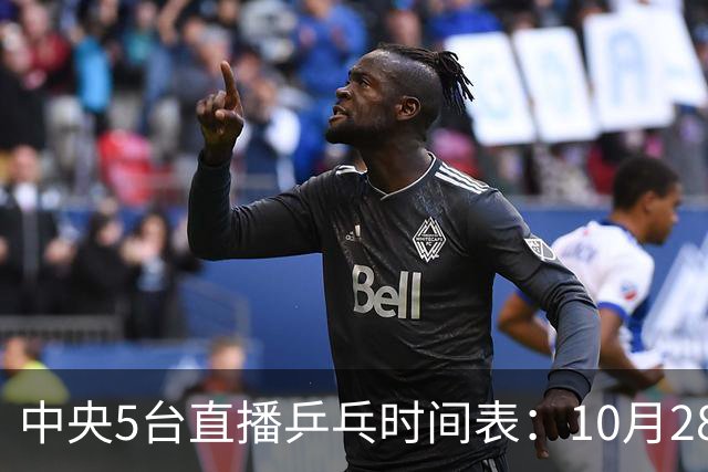 中央5台直播乒乓时间表：10月28日CCTV5转播国乒！附冠军赛直播