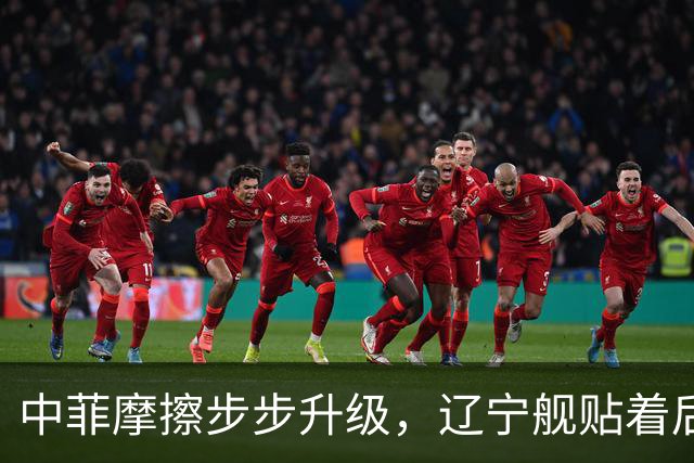 中菲摩擦步步升级，辽宁舰贴着后门过苏禄海，菲律宾七寸被拿捏？