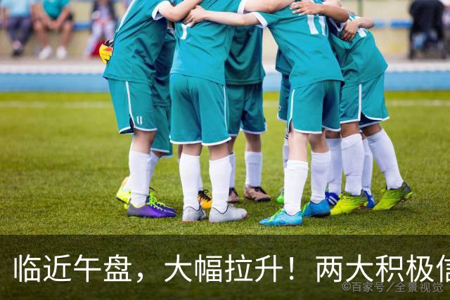 临近午盘，大幅拉升！两大积极信号，突袭中国资产！