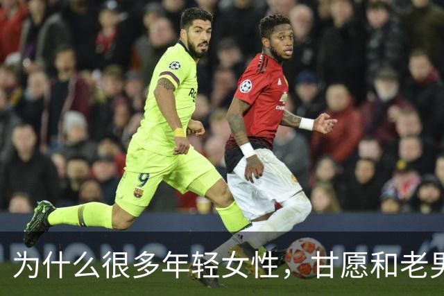 为什么很多年轻女性，甘愿和老男人偷情？