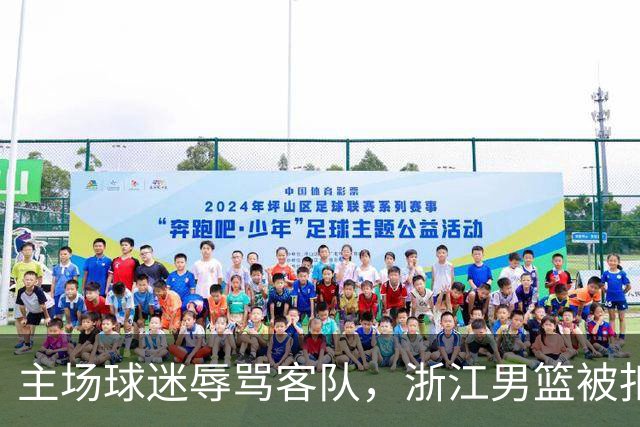 主场球迷辱骂客队，浙江男篮被扣两分