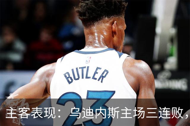 主客表现：乌迪内斯主场三连败，AC米兰客场更稳
