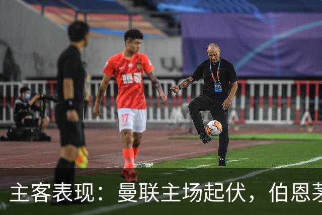 主客表现：曼联主场起伏，伯恩茅斯客场失球偏多