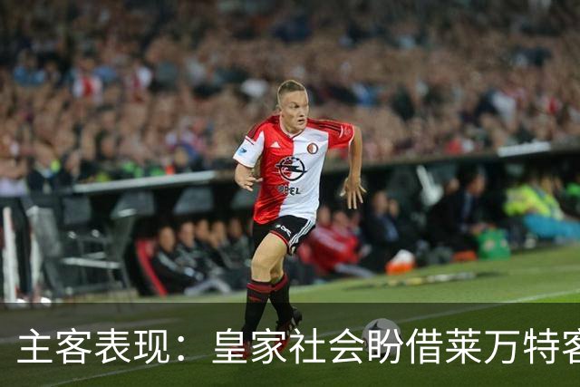 主客表现:皇家社会盼借莱万特客场低产取胜