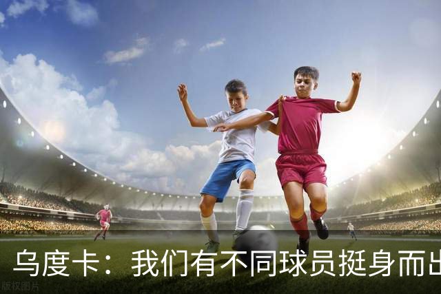 乌度卡：我们有不同球员挺身而出 能让KD保持体能&也能让他更轻松