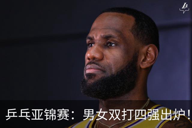 乒乓亚锦赛：男女双打四强出炉！国乒再克张本智和，迎战张本美和