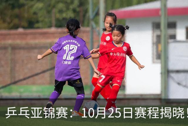 乒乓亚锦赛：10月25日赛程揭晓！决出4项冠军收官，国乒迎战张本兄妹