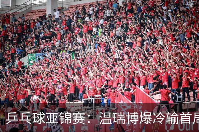 乒乓球亚锦赛:温瑞博爆冷输首局!挽救2局点12-14惜败,0-1落后!
