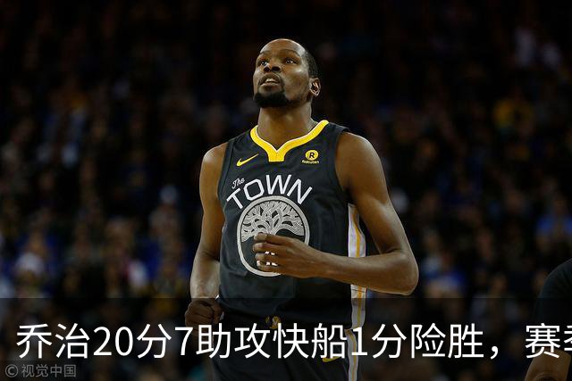 乔治20分7助攻快船1分险胜，赛季场均22.3分2.3抢断