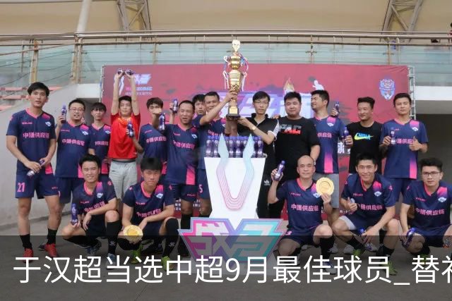 于汉超当选中超9月最佳球员 替补登场逆转比赛