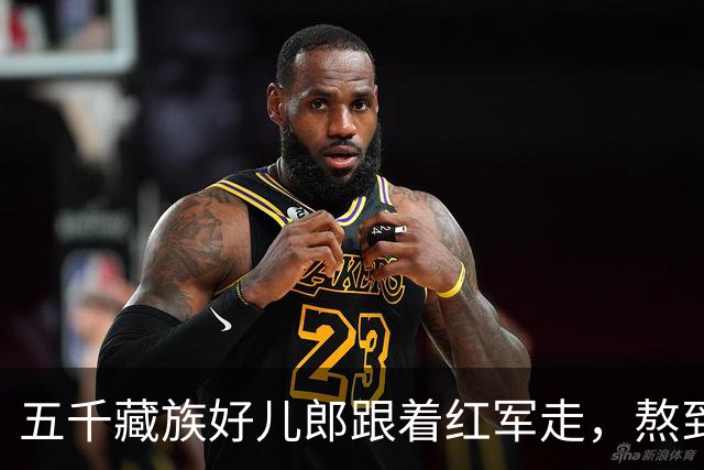 五千藏族好儿郎跟着红军走，熬到解放就剩不到六十个，大校军衔他只一个人戴上