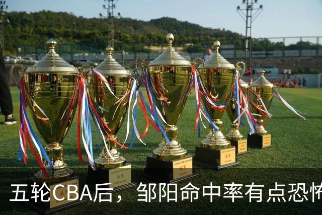 五轮CBA后，邹阳命中率有点恐怖，全面压制胡金秋