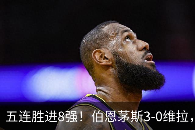 五连胜进8强!伯恩茅斯3-0维拉,库克:这套阵容能争奖杯
