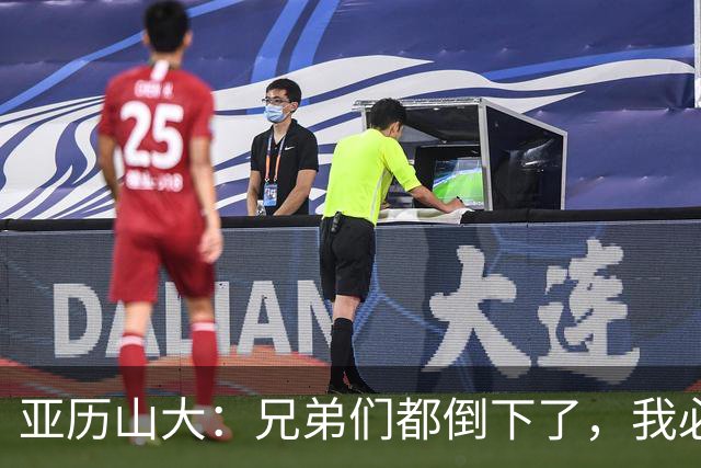 亚历山大：兄弟们都倒下了，我必须打得更好