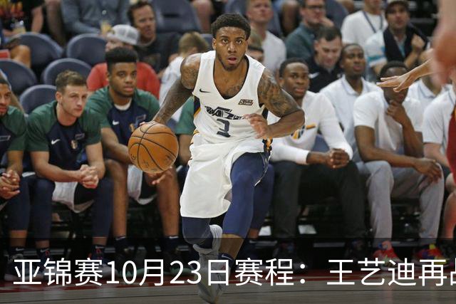 亚锦赛10月23日赛程：王艺迪再战张本美和，将诞生1冠