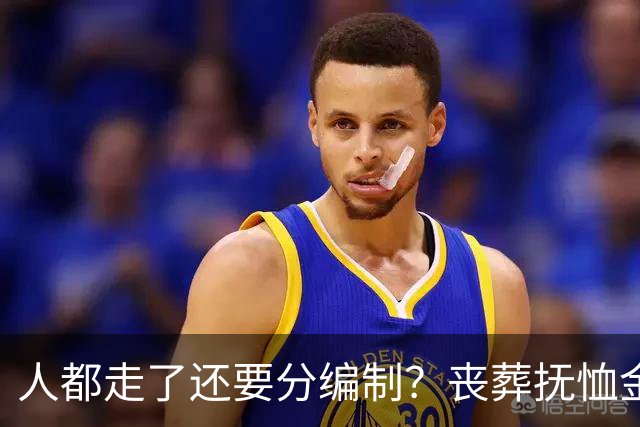 人都走了还要分编制?丧葬抚恤金的差距,戳痛无数普通人